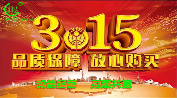 聚焦 3.15，品質(zhì)消費(fèi)，互惠共贏