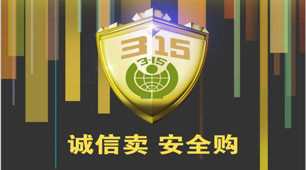 聚焦 3.15，品質(zhì)消費，互惠共贏