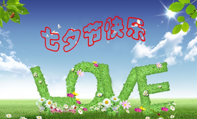 情緣七夕，久佳防腐祝大家七夕節(jié)快樂！