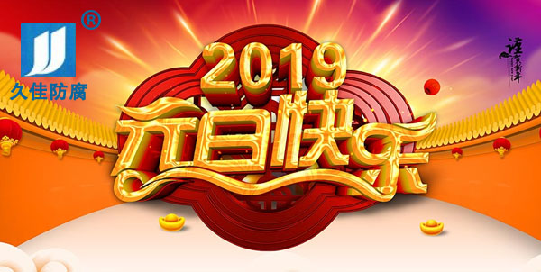 辭舊迎新，2019攜手同行