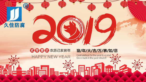 辭舊迎新，2019攜手同行