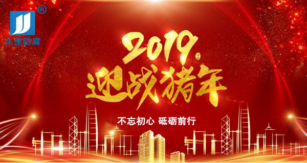 辭舊迎新，2019攜手同行
