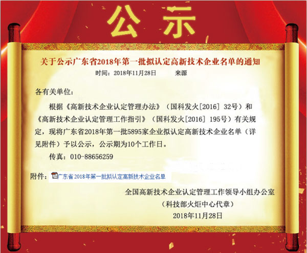 喜訊！熱烈祝賀久佳防腐獲得高新技術(shù)企業(yè)認定