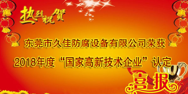 喜訊！熱烈祝賀久佳防腐獲得高新技術(shù)企業(yè)認定